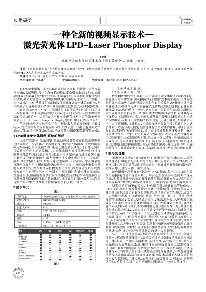 一种全新的视频显示技术--激光荧光体LPD-Laser Phosphor Display