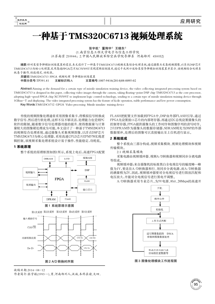 一种基于TMS320C6713视频处理系统