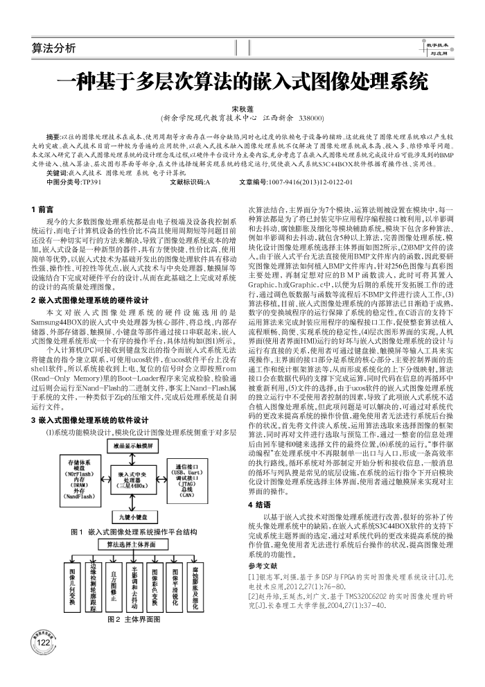 一种基于多层次算法的嵌入式图像处理系统