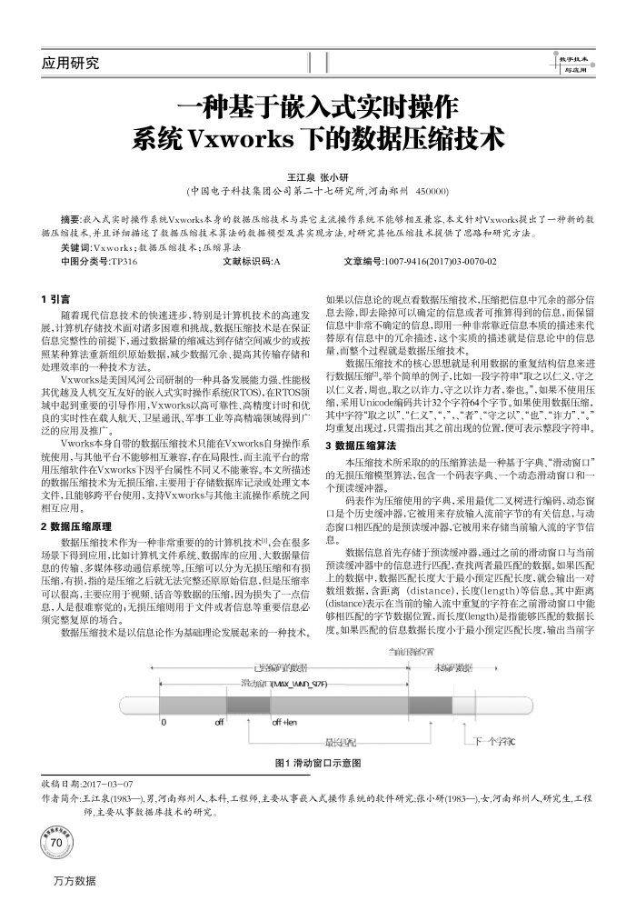 一种基于嵌入式实时操作 系统Vxworks下的数据压缩技术