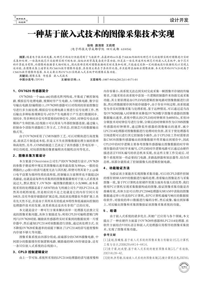 一种基于嵌入式技术的图像采集技术实现