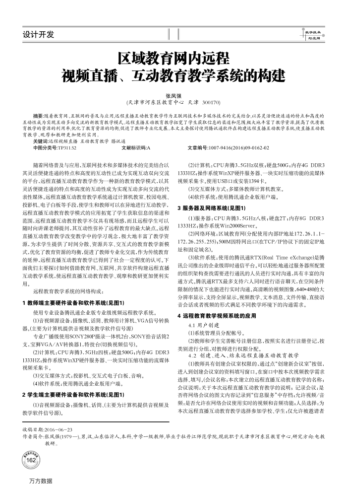 区域教育网内远程视频直播、互动教育教学系统的构建
