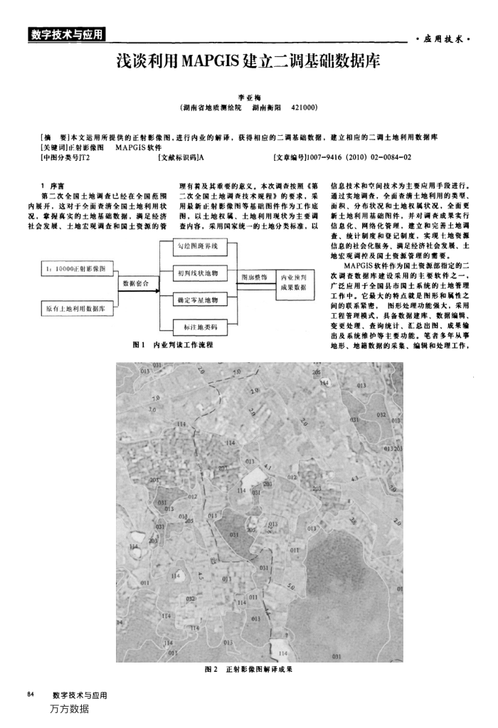 浅谈利用MAPGIS建立二调基础数据库