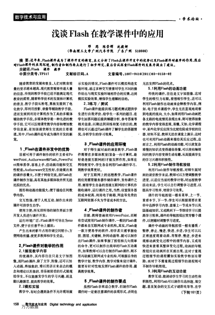 浅谈Flash在教学课件中的应用