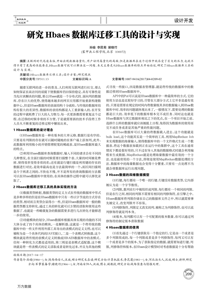 研究Hbaes数据库迁移工具的设计与实现