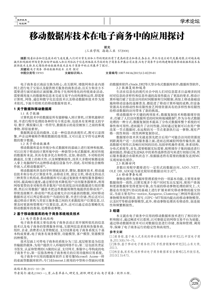 移动数据库技术在电子商务中的应用探讨