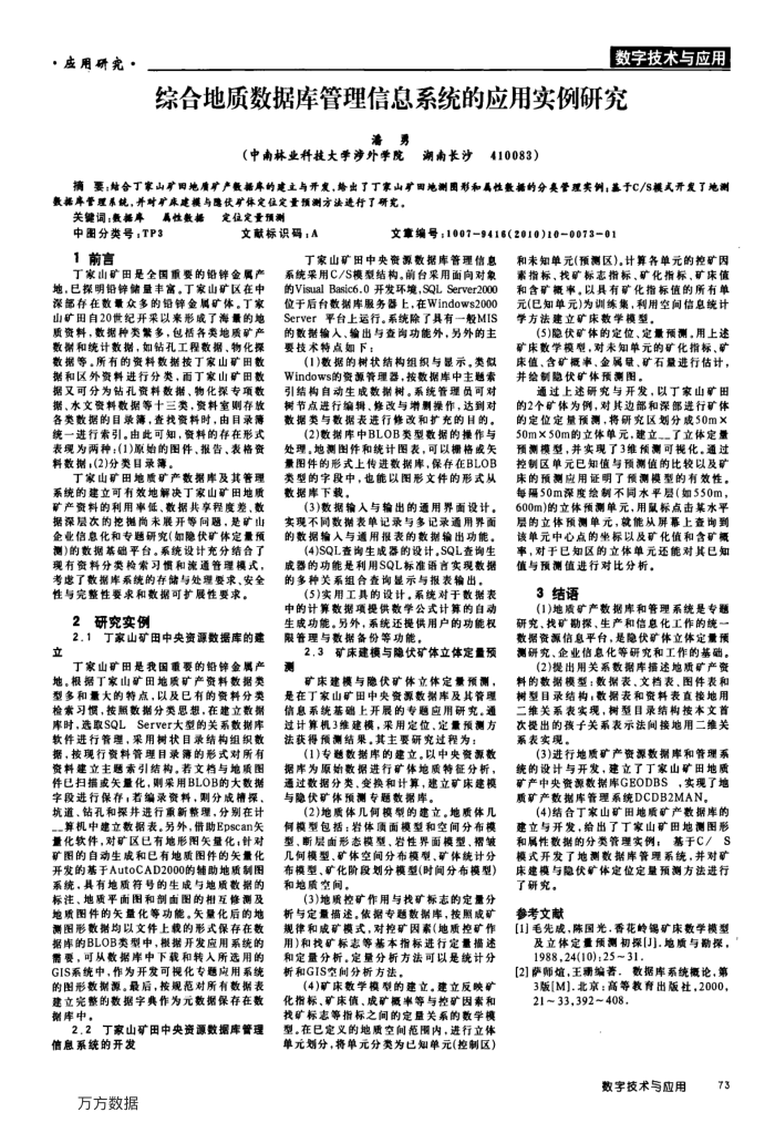 综合地质数据库管理信息系统的应用实例研究