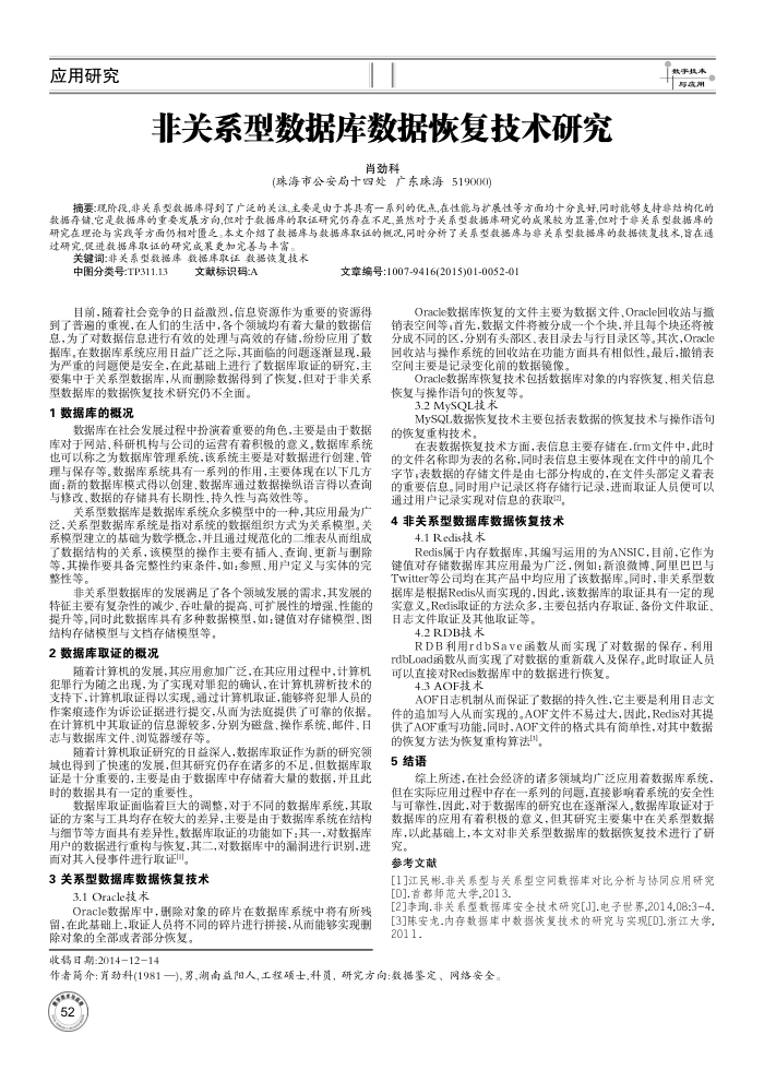 非关系型数据库数据恢复技术研究