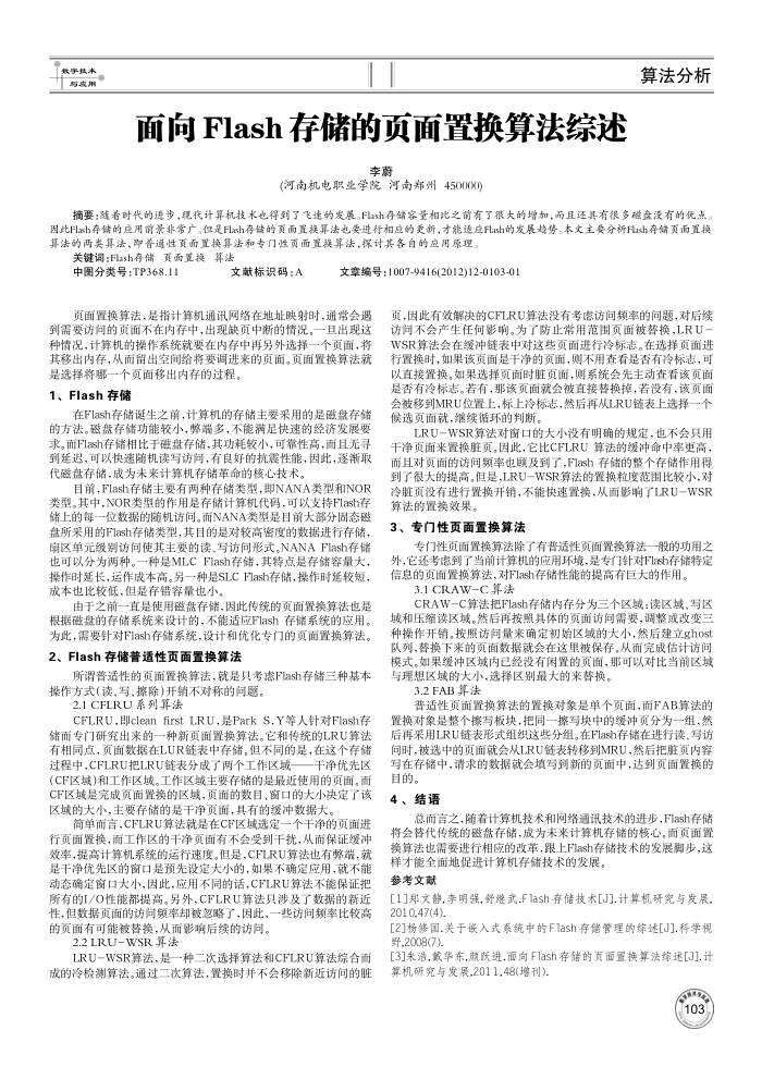 面向Flash存储的页面置换算法综述