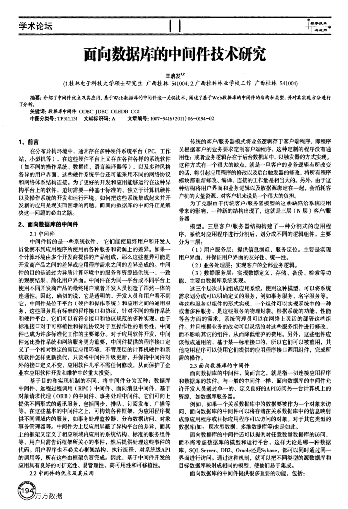 面向数据库的中间件技术研究
