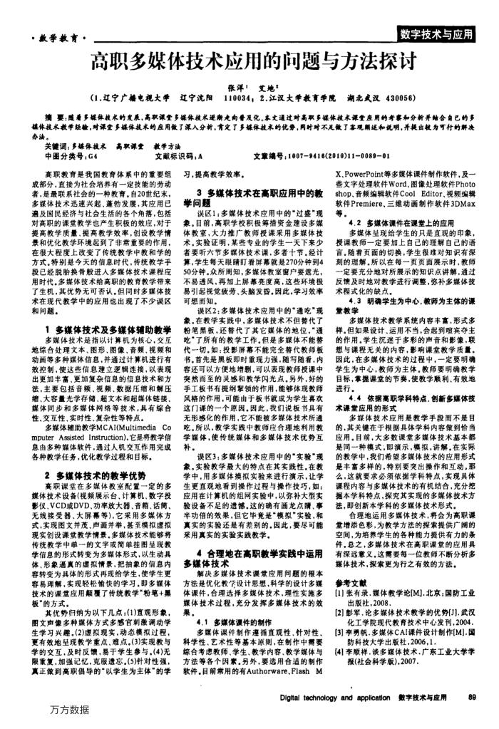 高职多媒体技术应用的问题与方法探讨