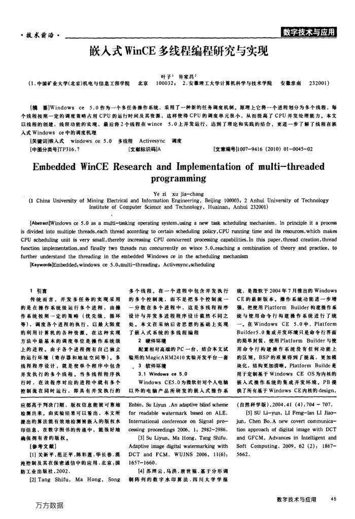 嵌入式WinCE多线程编程研究与实现