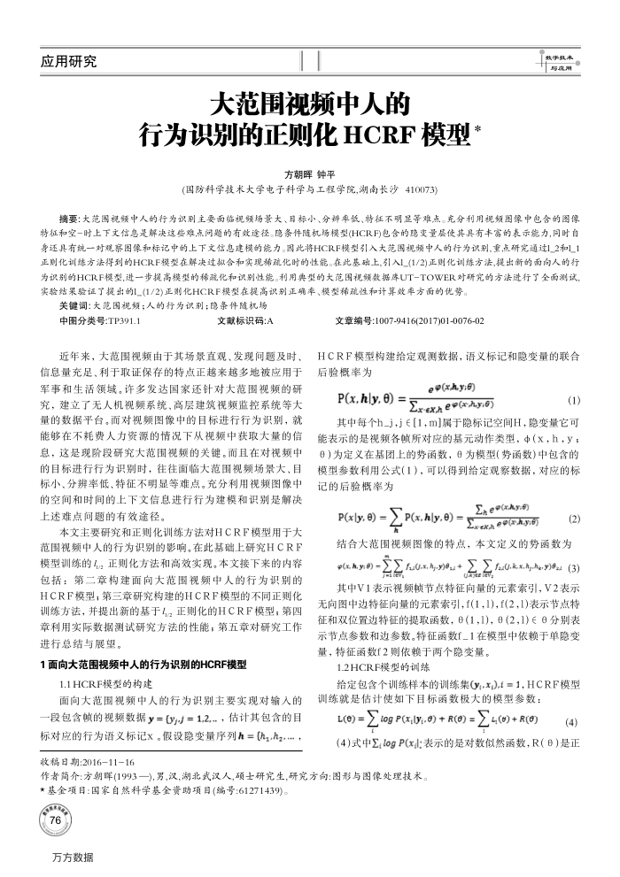 大范围视频中人的行为识别的正则化HCRF模型