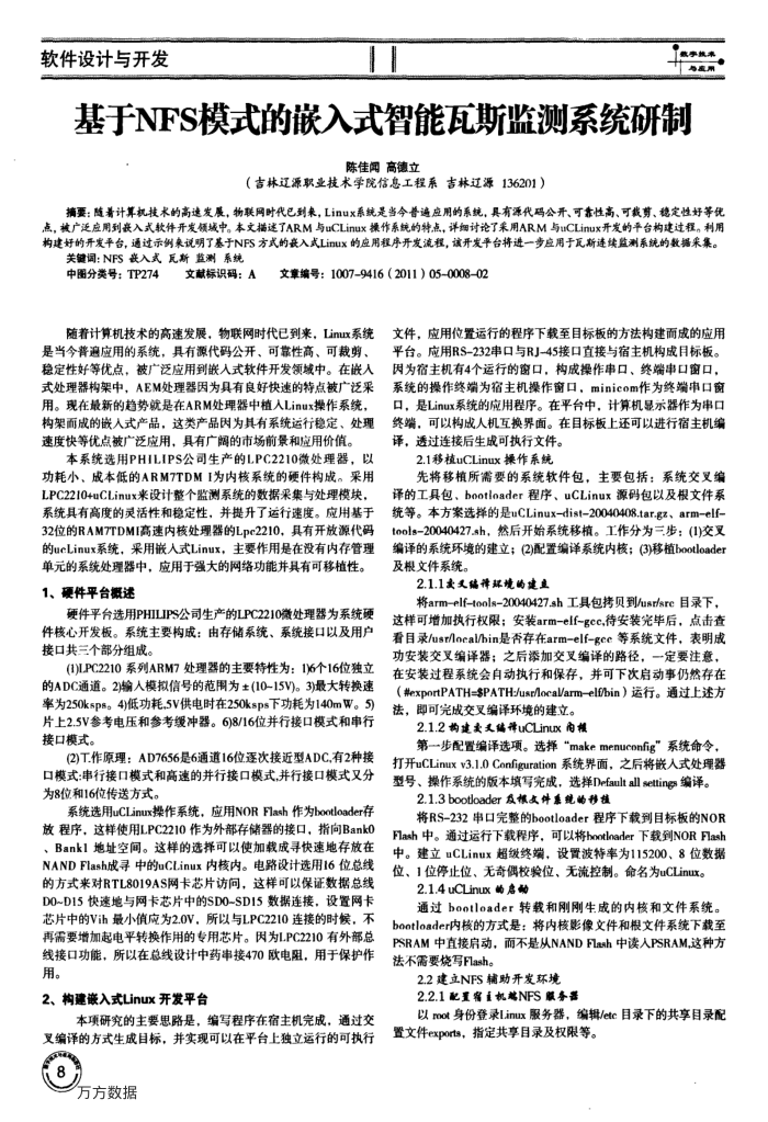 基于NFS模式的嵌入式智能瓦斯监测系统研制