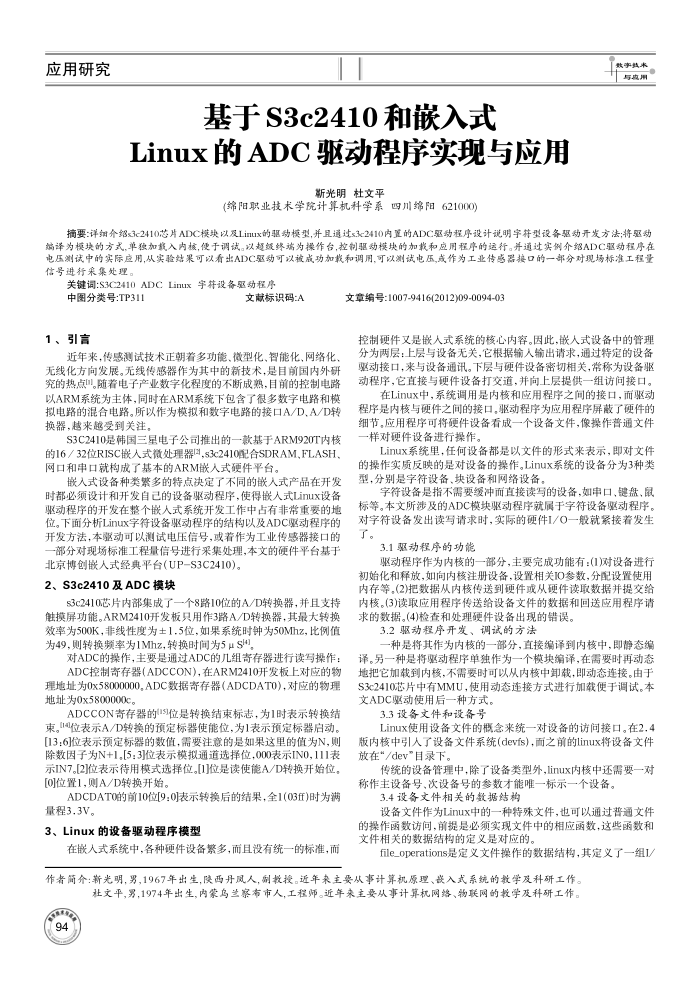 基于S3c2410和嵌入式Linux的ADC驱动程序实现与应用