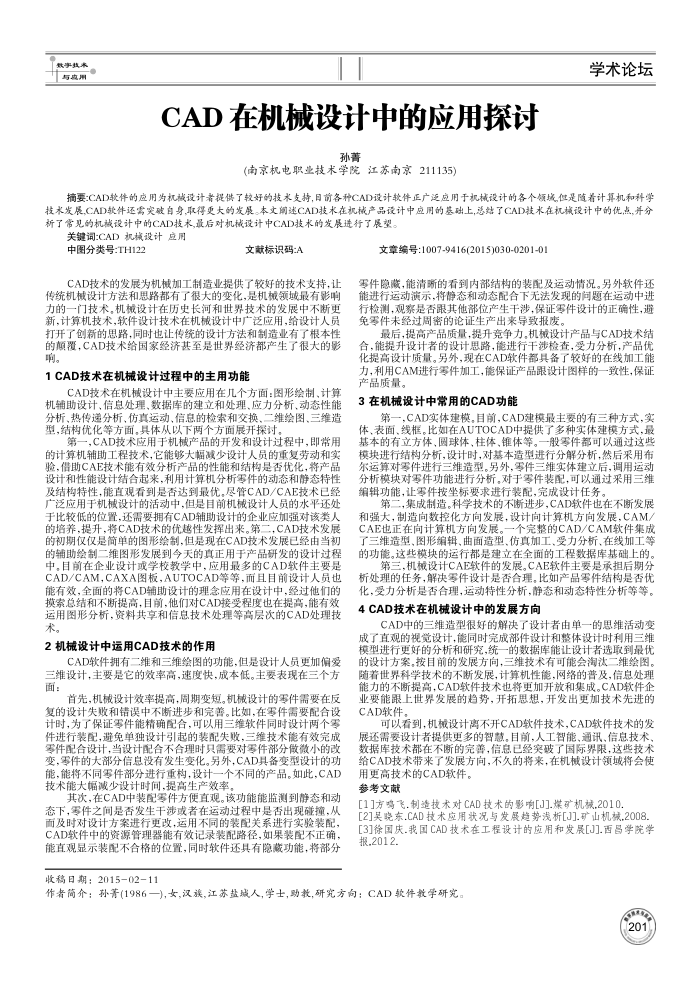 CAD在机械设计中的应用探讨