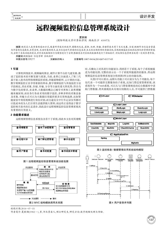远程视频监控信息管理系统设计