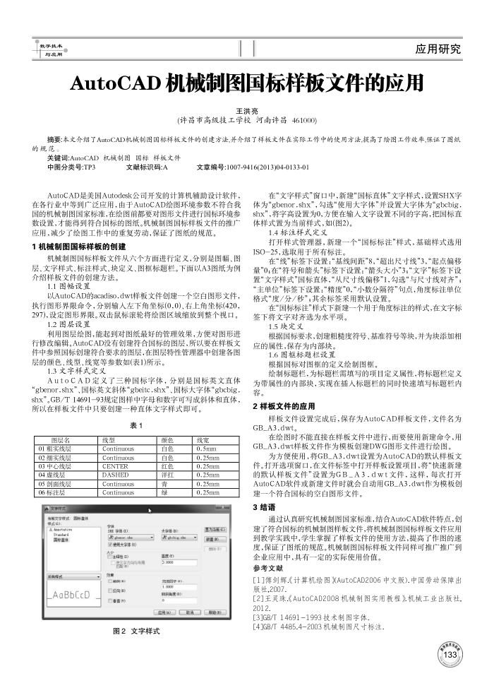 AutoCAD 机械制图国标样板文件的应用