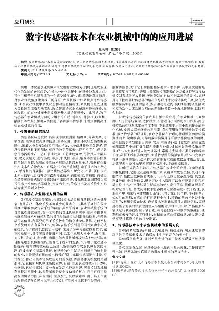 数字传感器技术在农业机械中的的应用进展