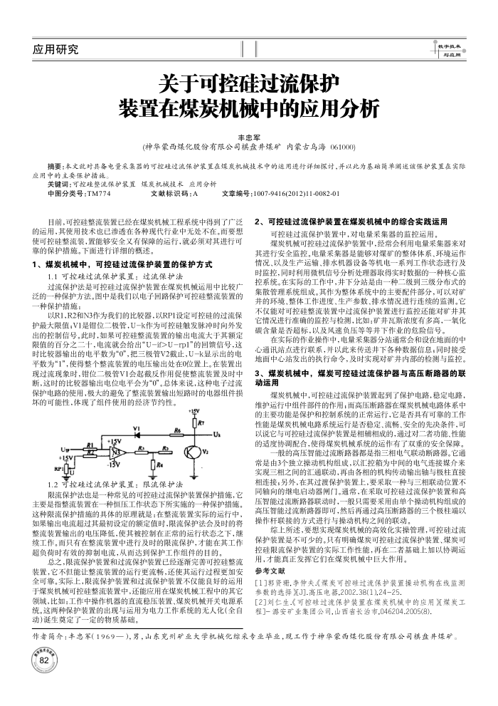 关于可控硅过流保护装置在煤炭机械中的应用分析