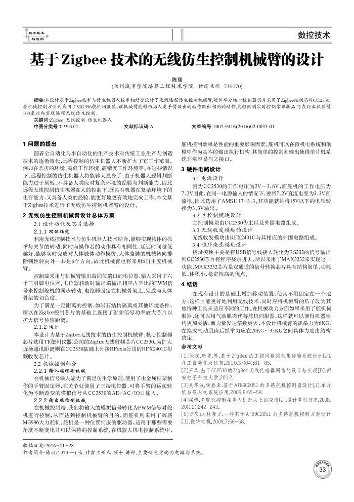 基于Zigbee技术的无线仿生控制机械臂的设计