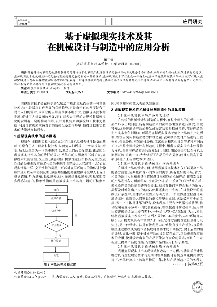 基于虚拟现实技术及其在机械设计与制造中的应用分析