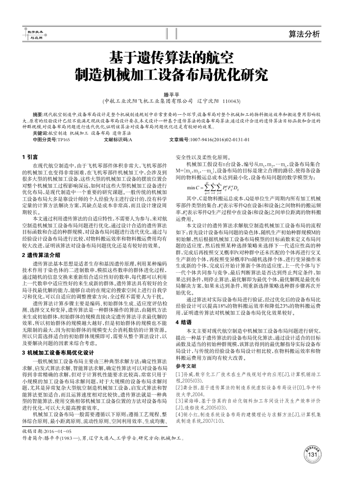 基于遗传算法的航空制造机械加工设备布局优化研究