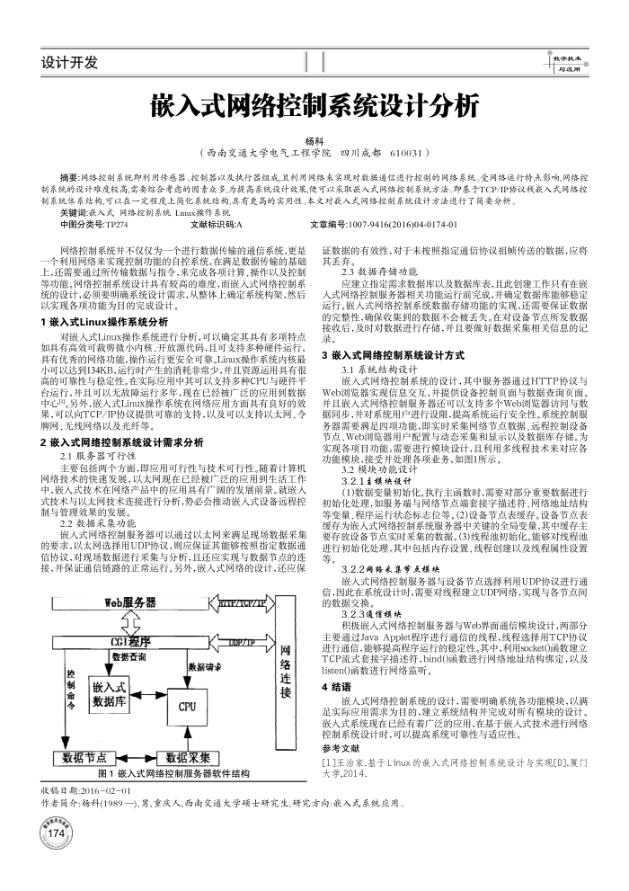 嵌入式网络控制系统设计分析