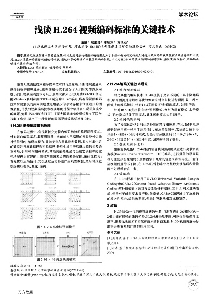 浅谈H.264视频编码标准的关键技术