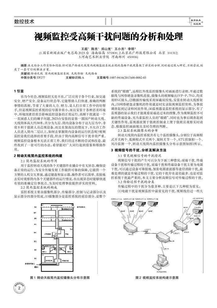 视频监控受高频干扰问题的分析和处理