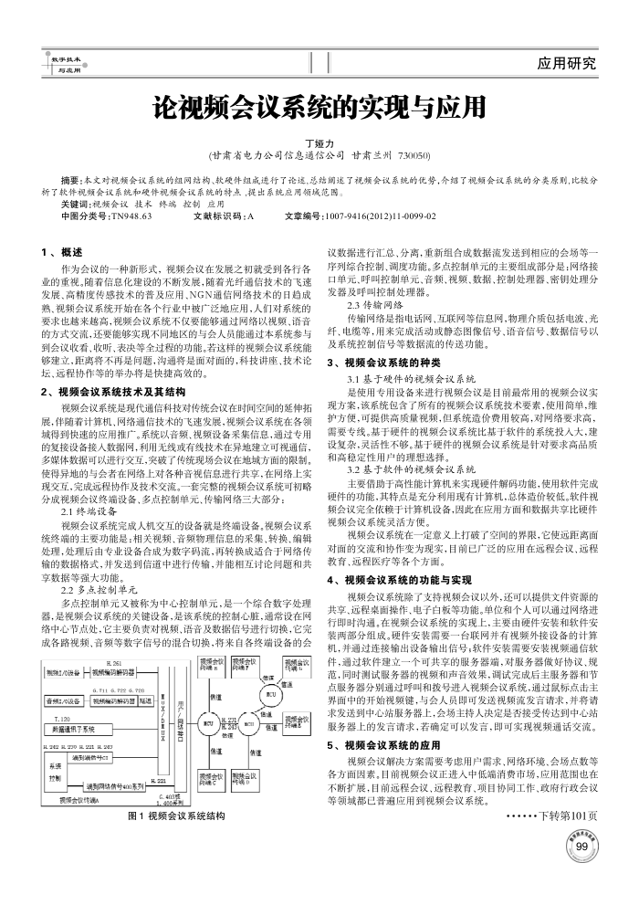 论视频会议系统的实现与应用