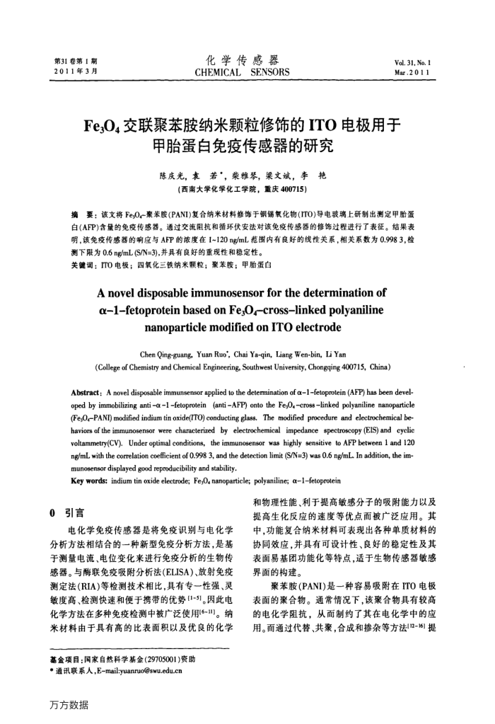 Fe3O4交联聚苯胺纳米颗粒修饰的ITO电极用于甲胎蛋白免疫传感器的研究