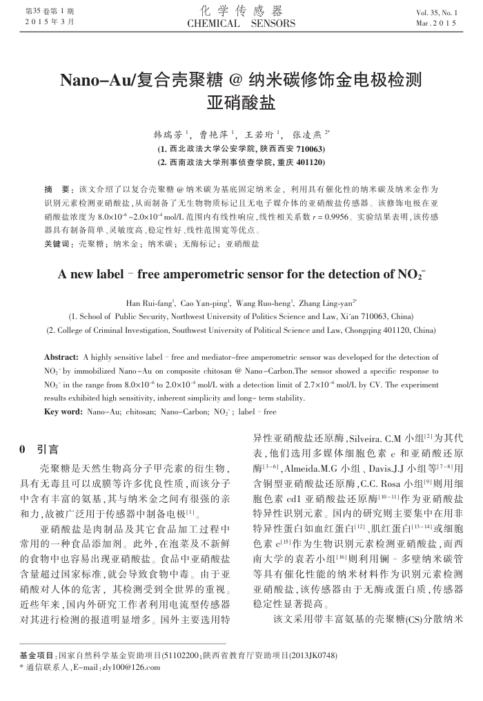 Nano-Au∕复合壳聚糖 纳米碳修饰金电极检测亚硝酸盐