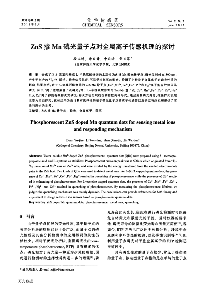 ZnS掺Mn磷光量子点对金属离子传感机理的探讨