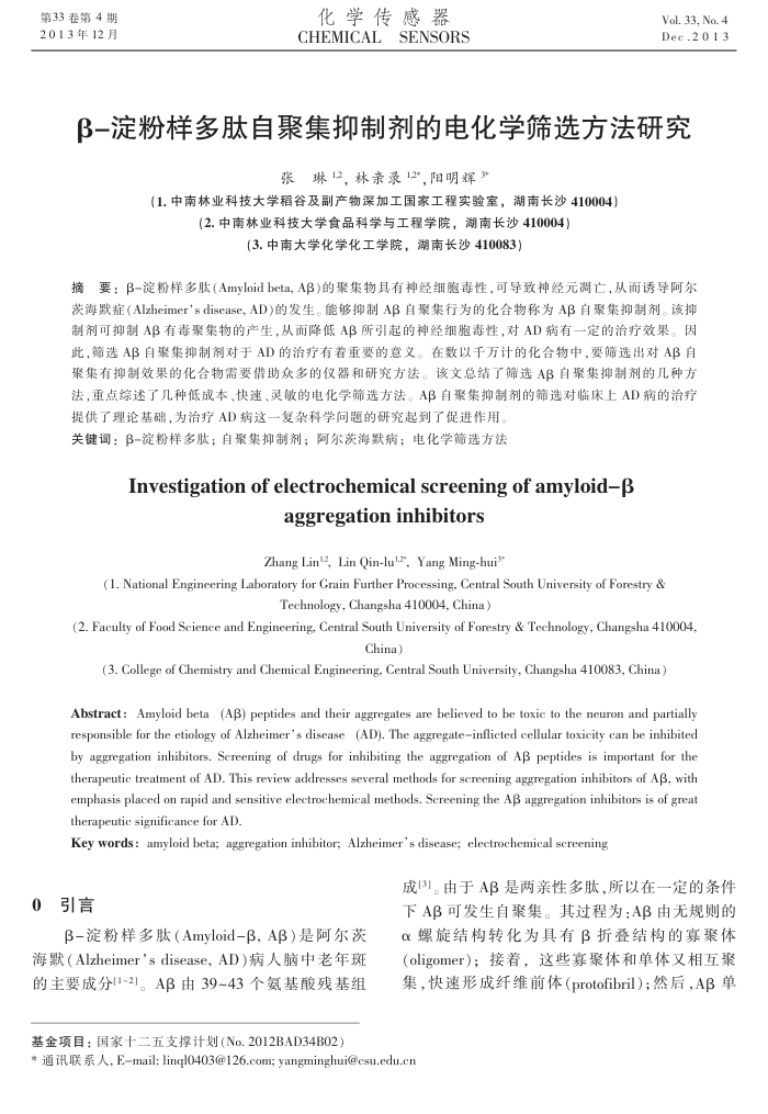 β-淀粉样多肽自聚集抑制剂的电化学筛选方法研究