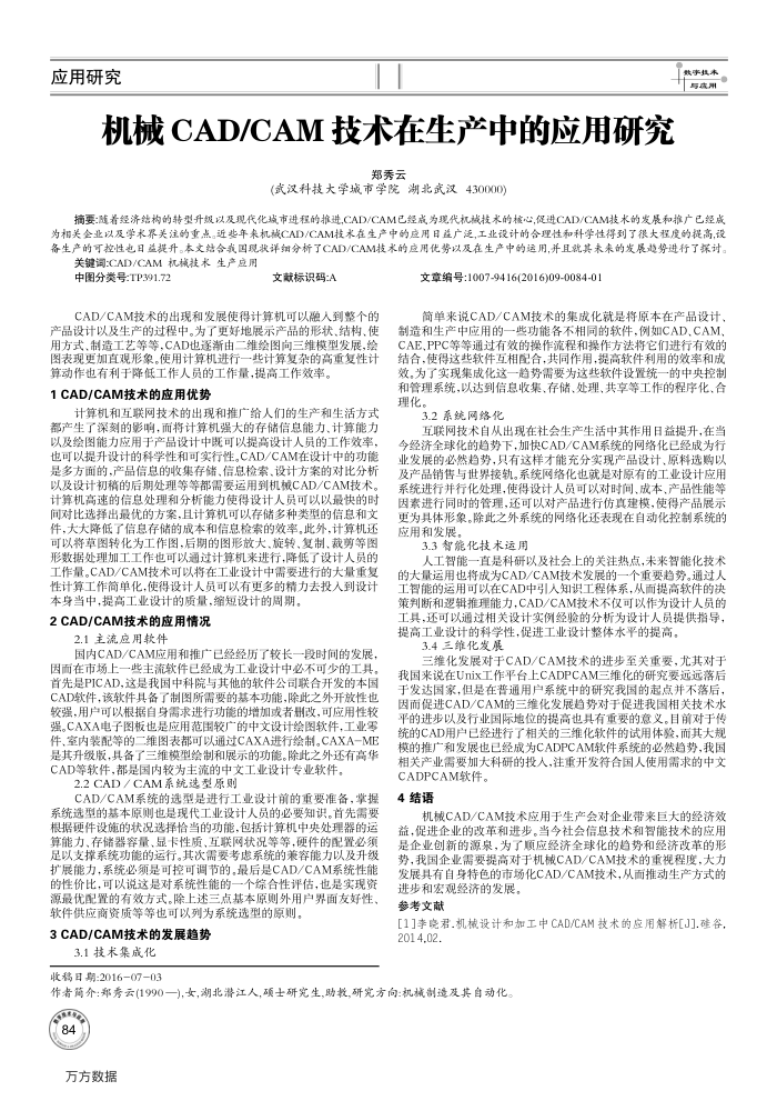 机械CAD∕CAM技术在生产中的应用研究