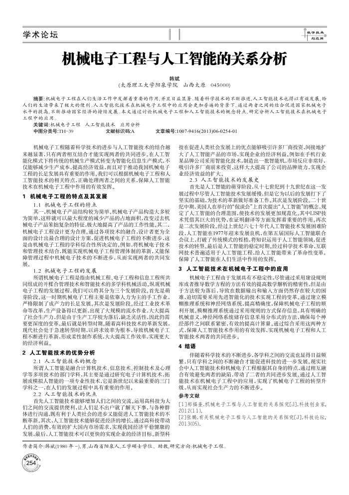 机械电子工程与人工智能的关系分析