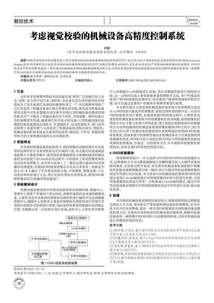 考虑视觉校验的机械设备高精度控制系统