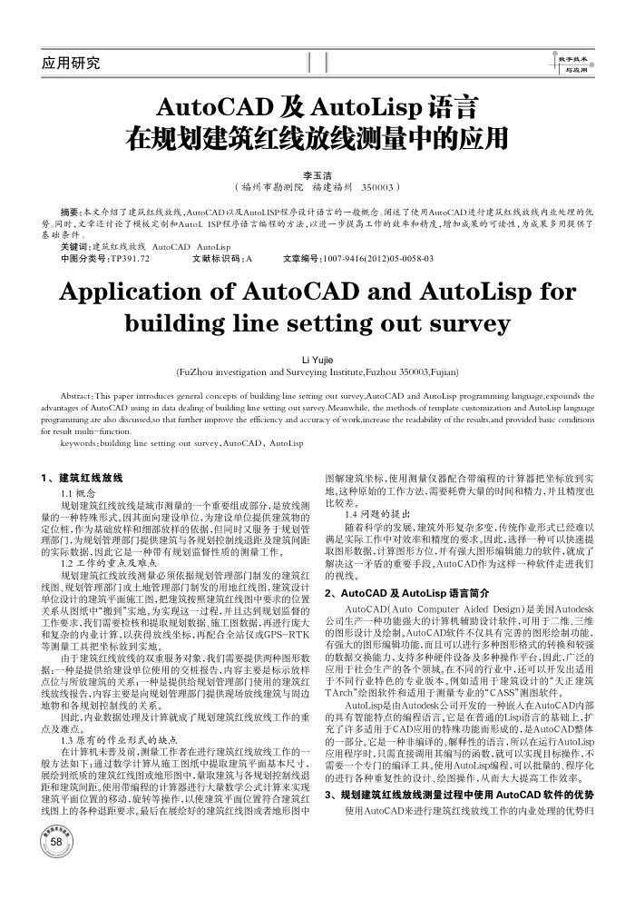 AutoCAD 及 AutoLisp 语言在规划建筑红线放线测量中的应用