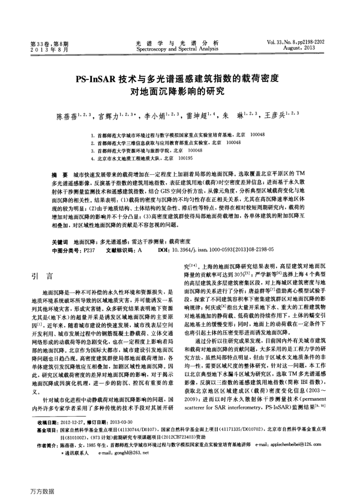 PS-InSAR技术与多光谱遥感建筑指数的载荷密度对地面沉降影响的研究