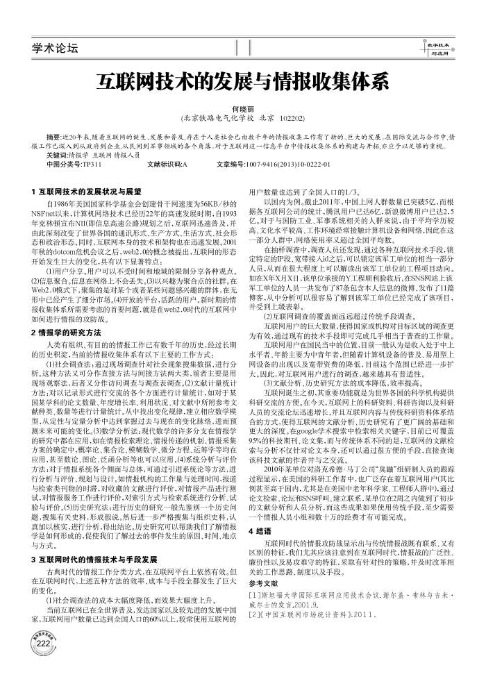 互联网技术的发展与情报收集体系