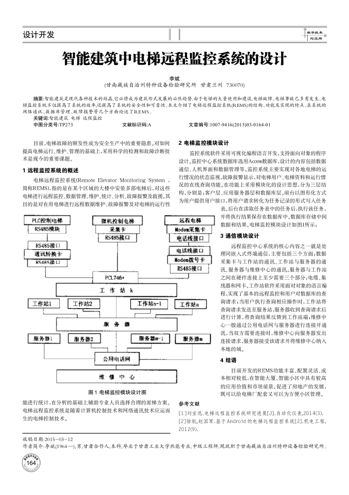 智能建筑中电梯远程监控系统的设计