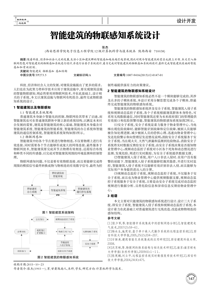 智能建筑的物联感知系统设计