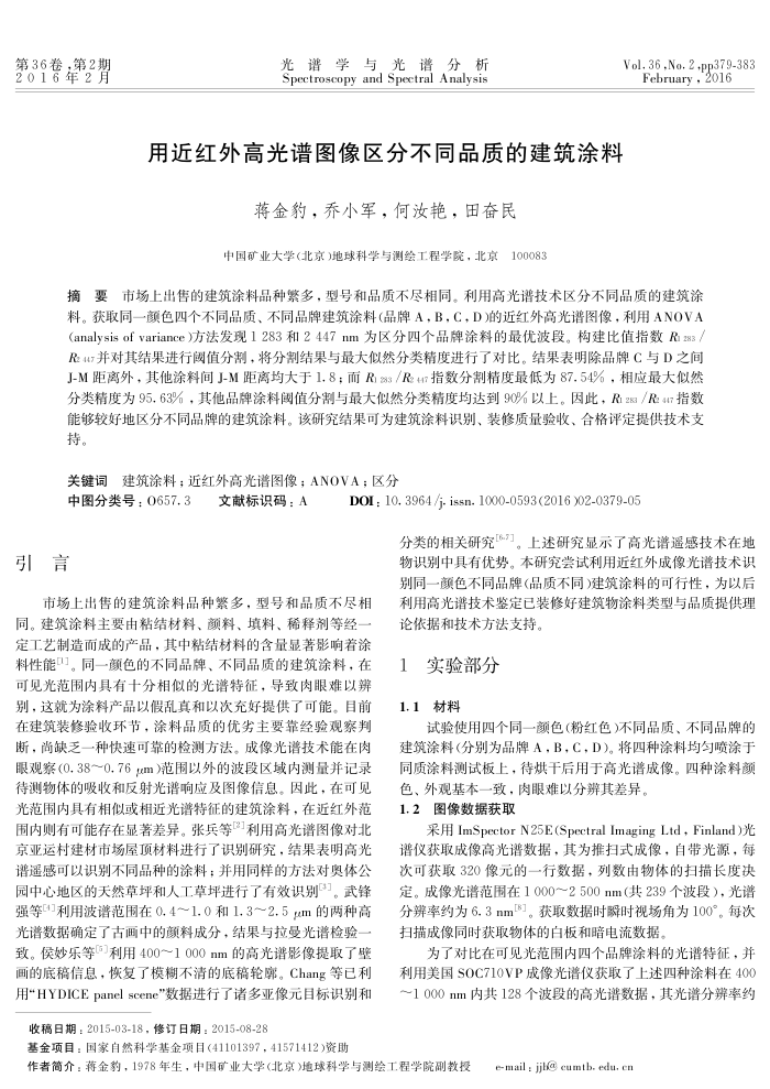 用近红外高光谱图像区分不同品质的建筑涂料