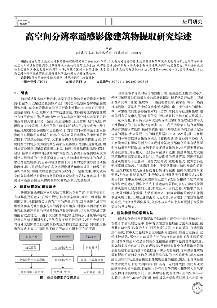 高空间分辨率遥感影像建筑物提取研究综述