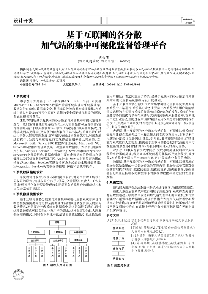 基于互联网的各分散加气站的集中可视化监督管理平台
