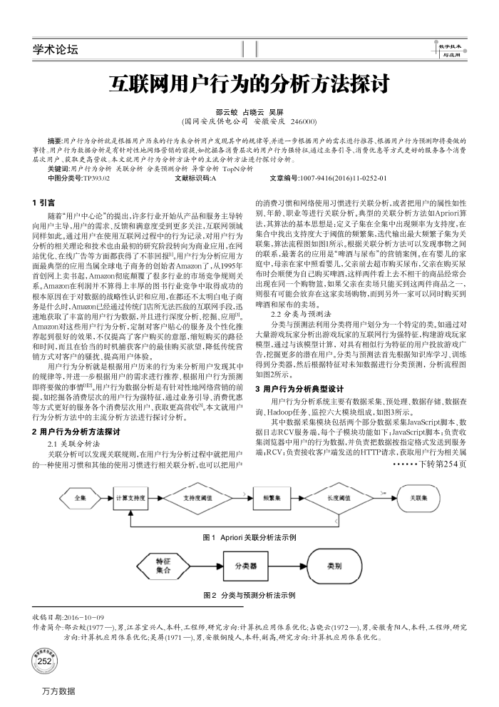 互联网用户行为的分析方法探讨