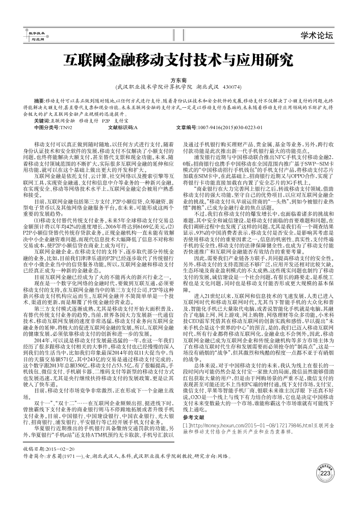 互联网金融移动支付技术与应用研究