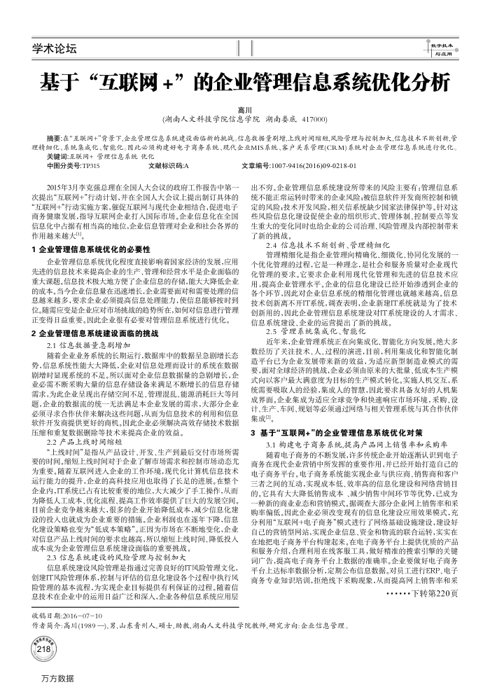 基于“互联网﹢”的企业管理信息系统优化分析