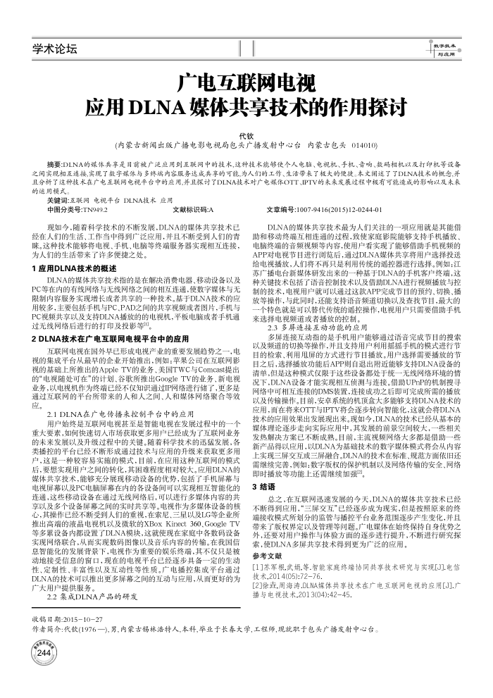 广电互联网电视应用DLNA媒体共享技术的作用探讨